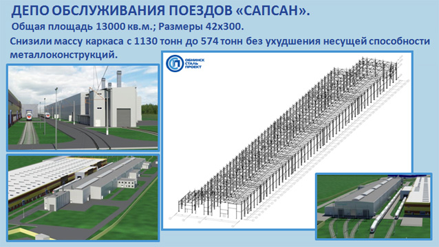 ПРОЕКТ ДЕПО ОБСЛУЖИВАНИЯ ПОЕЗДОВ «САПСАН»